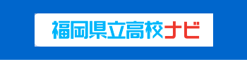 県立高校ナビ