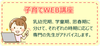 子育てWEB講座